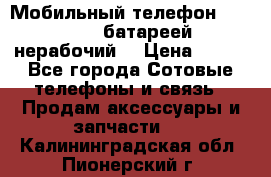 Мобильный телефон Motorola c батареей (нерабочий) › Цена ­ 100 - Все города Сотовые телефоны и связь » Продам аксессуары и запчасти   . Калининградская обл.,Пионерский г.